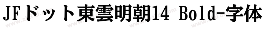 JFドット東雲明朝14 Bold字体转换